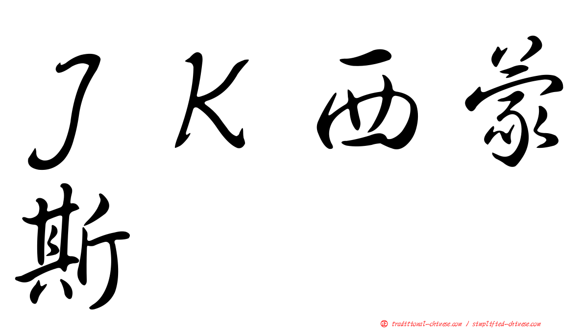 ＪＫ西蒙斯 